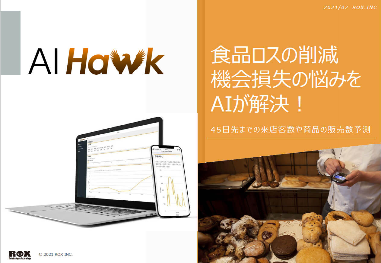 来店客数予測AI-Hawk-ダウンロード資料