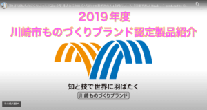 川崎市ものづくりブランド認定式