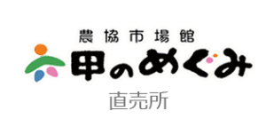 ja六甲のめぐみ