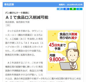 来店客数予測AI-HAwk-タウンニュース港北版掲載