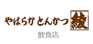とんかつ綾