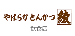 とんかつ綾