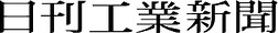 日刊工業新聞