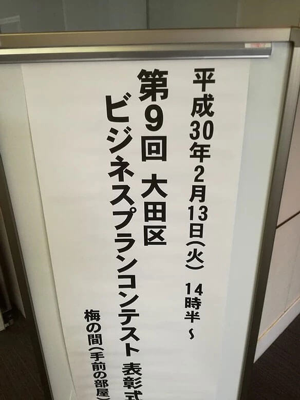 第9回大田区ビジネスプランコンテスト表彰式