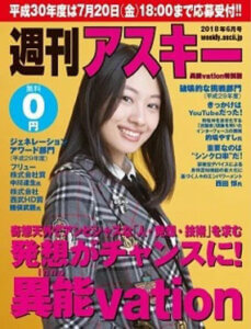 週刊アスキー異能vation特別版