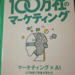 宣伝会議様の「100万社のマーケティング」