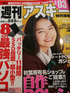 週刊アスキー３月号に弊社記事掲載