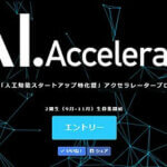 AIアクセラレーター第9期に採択