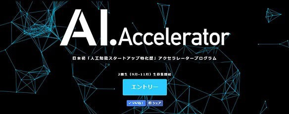 AIアクセラレーター第9期に採択