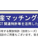 きらぼし銀行様 知財マッチングイベント