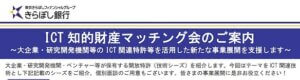 きらぼし銀行様 知財マッチングイベント