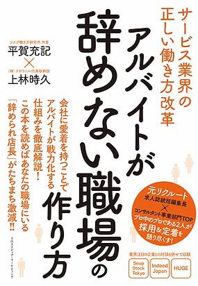 「アルバイトが辞めない職場の作り方　/上林時久様ら著」出版！