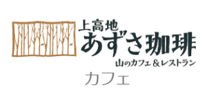 上高地あずさ珈琲