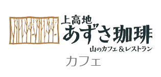 上高地あずさ珈琲