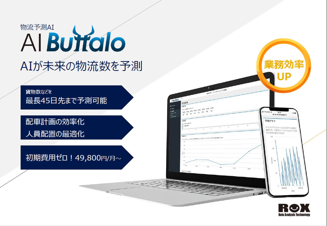 物流予測AI-Buffalo-ダウンロード資料