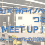 金融部会」×「神戸イノベーション・コミュニティ」MEETUP！』～神戸発スタートアップとの共創を目指して～