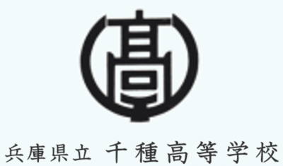 千種高校