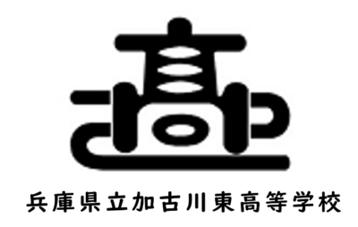 加古川東高校