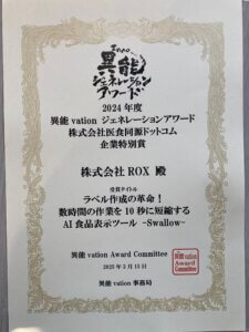 異能vation受賞食品表示自動作成AI_Swallow
