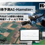 人工衛星データ解析_野菜価格予測AI-Hamster-