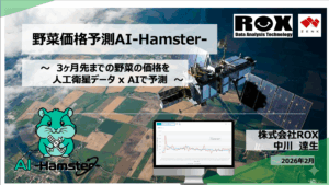 人工衛星データ解析_野菜価格予測AI-Hamster-